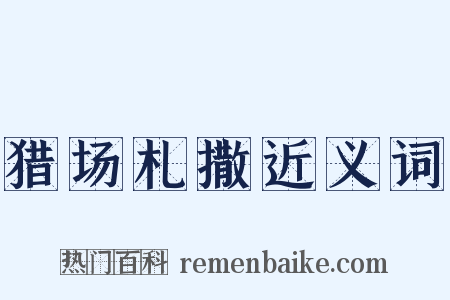 猎场札撒近义词是什么意思的图片